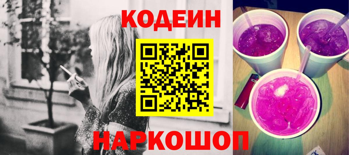 Codein Purple Drank  Вход с VPN  Балтийск 
